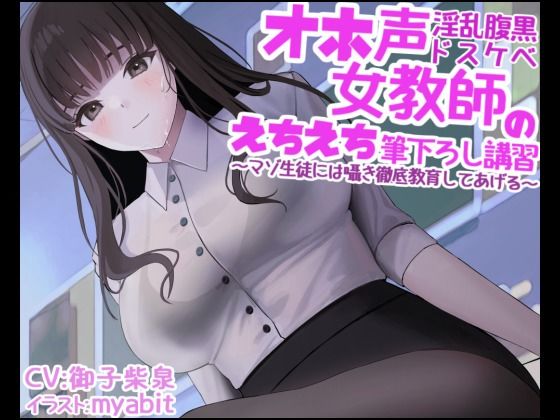 オホ声淫乱腹黒ドスケベ女教師のえちえち筆下ろし講習〜マゾ生徒には囁き徹底教育してあげる〜