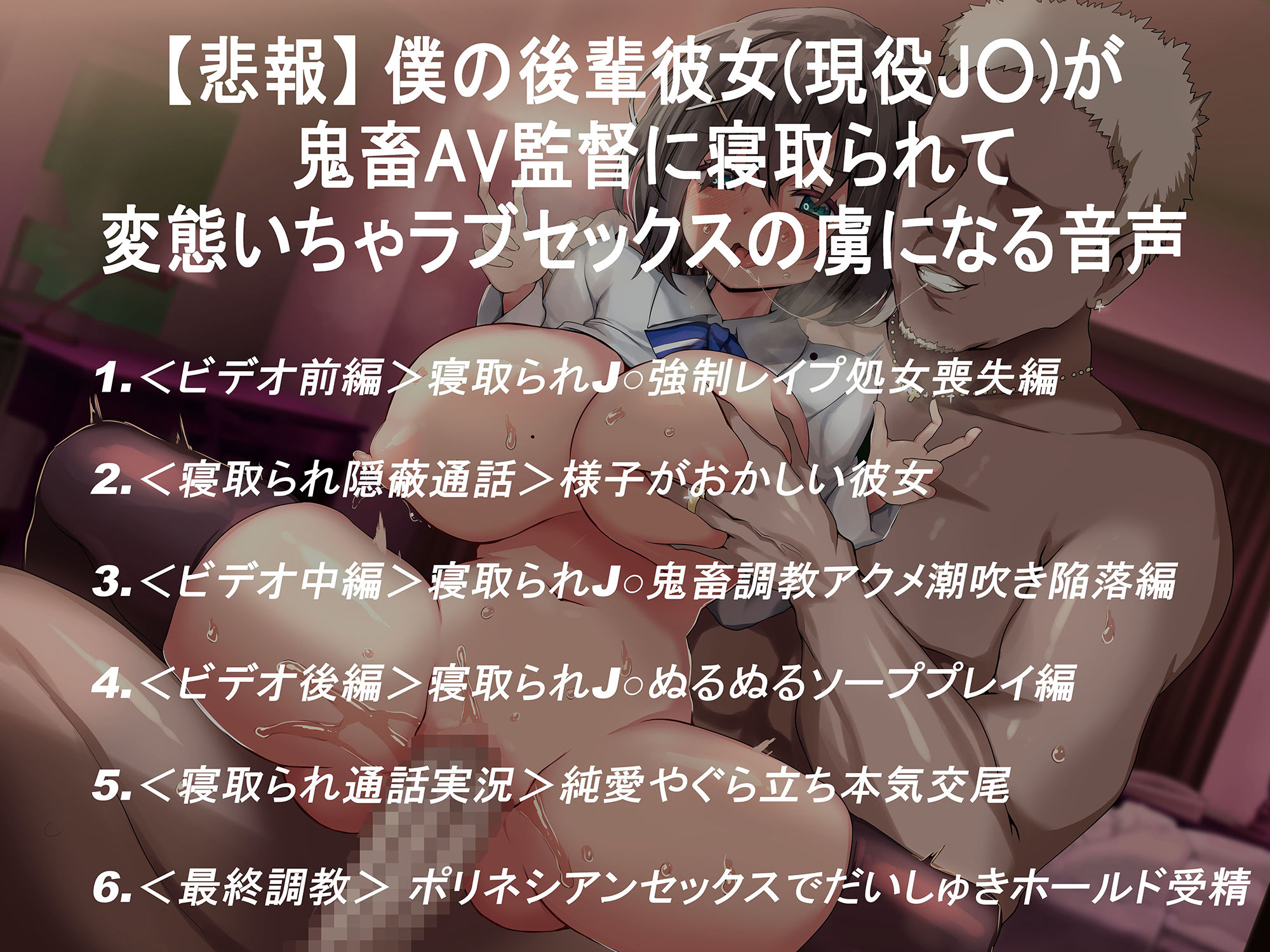 【悲報】 僕の後輩彼女が 鬼畜AV監督に寝取られて、変態いちゃラブセックスの虜になる音声＜NTR＞ 画像5