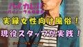 実録！現役女性向け風俗スタッフが実践！〜女性向け風俗ってどんなとこ！？安心？雰囲気は！？ ASMR/バイノーラル/マッサージ/ささやき/ノンフィクション/女性向け