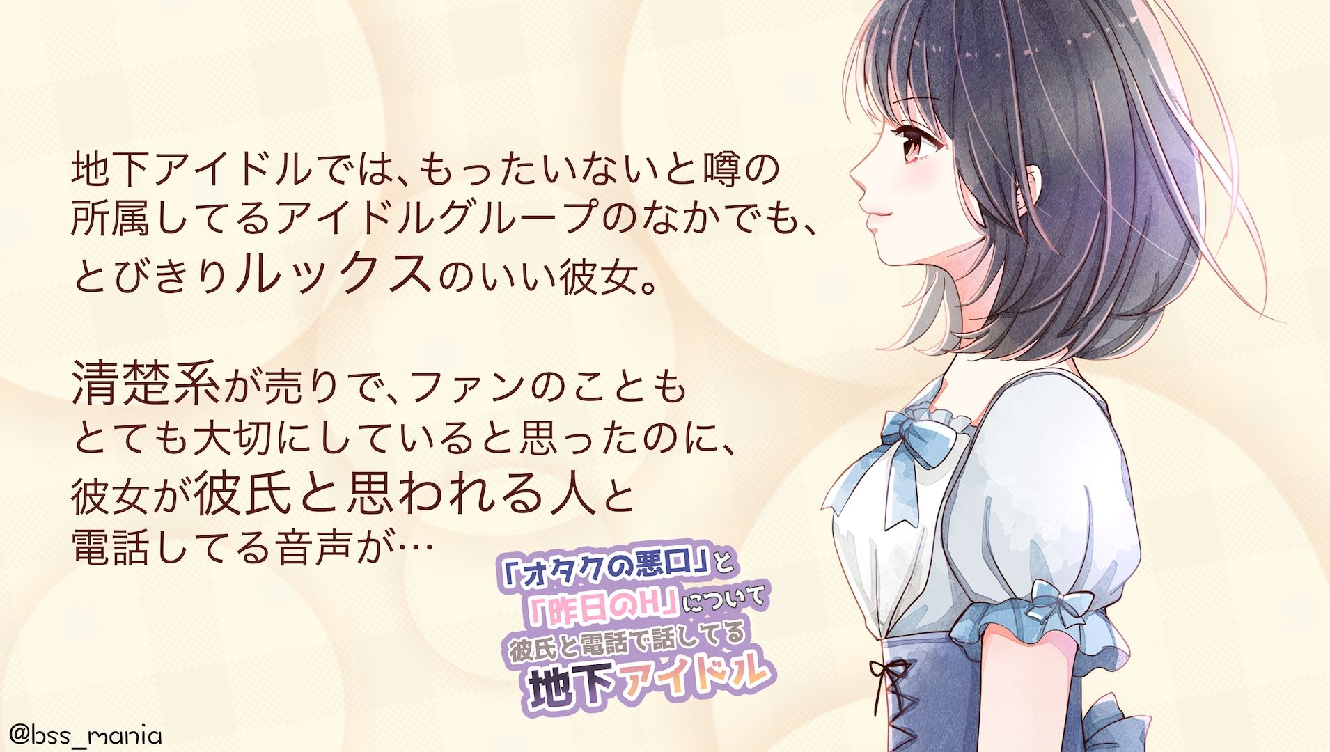 僕がずっと応援してた地下アイドルが、「オタクの悪口」と「昨日のH」について彼氏と電話で話してた… 画像2