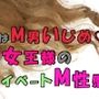 趣味はM男いじめ…!プライベートでもM男を弄ぶのが大好きな女王様の個人性感! ASMR/M男向け/痴女性感/アナル/エロボイス/男性受け/メスイキ/前立腺/アナル☆