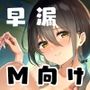 早漏マゾ●●園2 〜新任●●士の手加減低刺激よわイキ搾精〜