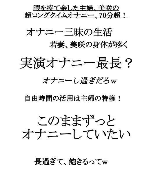 実演系最長？コスパ最強！超ロングタイムオナニー70分超。性欲高めな暇を持て余した主婦、美咲 画像2