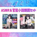 【約70％OFF】爆乳女子アナ玉城えりな お得なASMR＆官能小説朗読セット