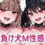 負け犬カフェ2匹目【KU100バイノーラル】
