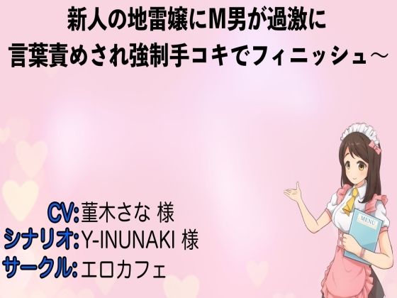 新人の地雷嬢にM男が過激に言葉責めされ強●手コキでフィニッシュ〜