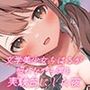 文学美少女ちはるが照れながら僕を実験台にした夜