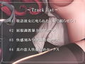 不機嫌敬語彼女をわからせる！〜生中出しレ〇プで‘本物’にしちゃえ！〜【バイノーラル】