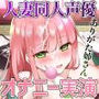 【オナニー実演】睾丸好きエロVTuber人妻同人声優ありがた〜い私のいつものオナニー 人妻のフェラ、いっしょにオナニー、〇〇覗き見も…！？