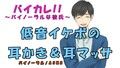 バイカレ！〜バイノーラルな彼氏！〜 低音イケボの耳かき＆耳マッサージ ASMR/バイノーラル/耳かき/マッサージ/オイル/女性向け/膝枕/水辺/癒し/ささやき