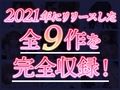 ゆうとぴゅあ2021コンプリートセット【総集編】