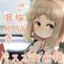 【バスでうたた寝】道草屋-なつな 田舎のバスとたぬきさん。【雨と耳かき】