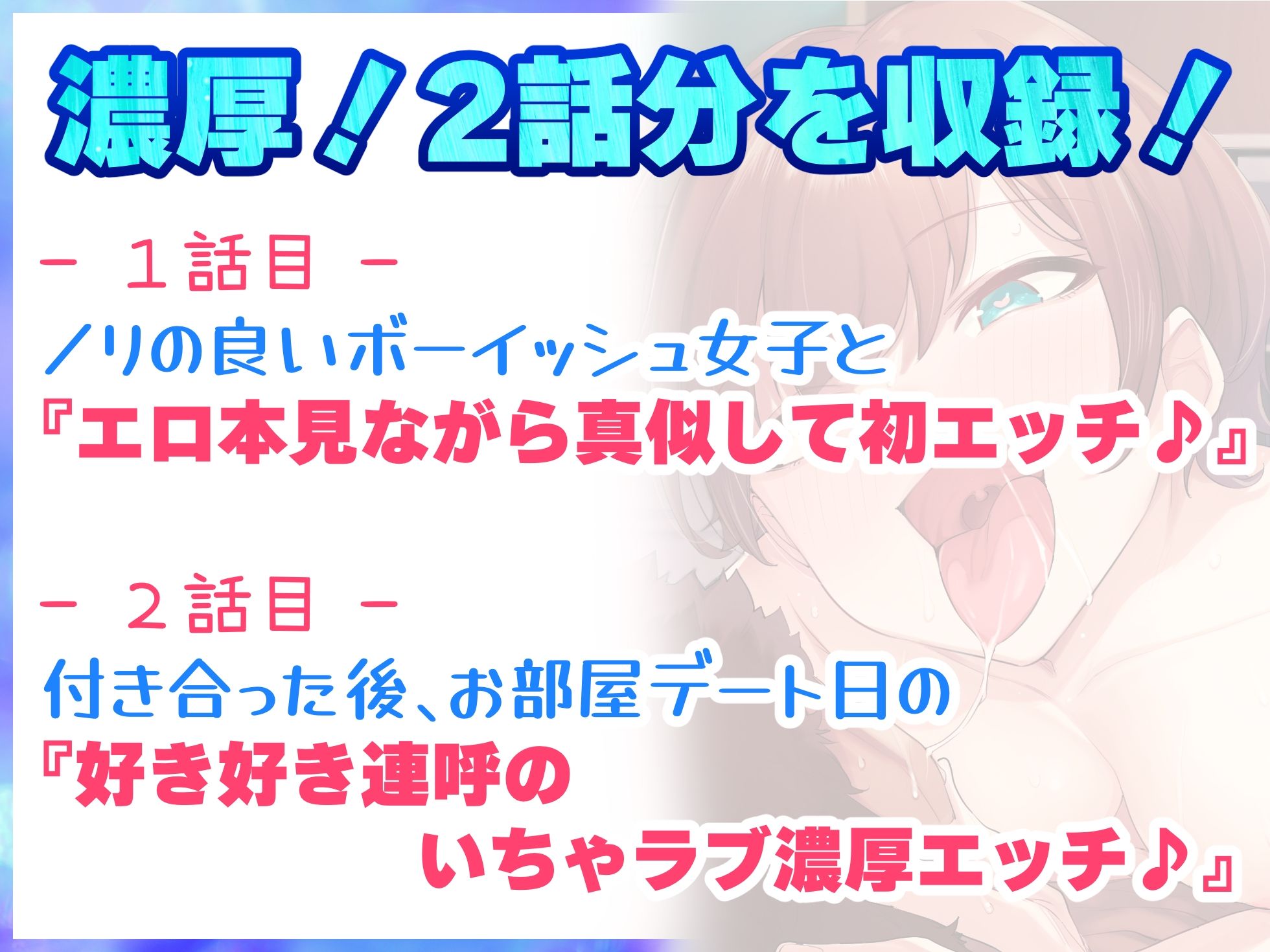 ノリの良いボーイッシュな女子が俺の部屋でエロくなる♪『エロ本見ながら真似して初エッチ編』『好き好き連呼いちゃラブ濃厚エッチ編』の2話収録【バイノーラル録音】 画像2