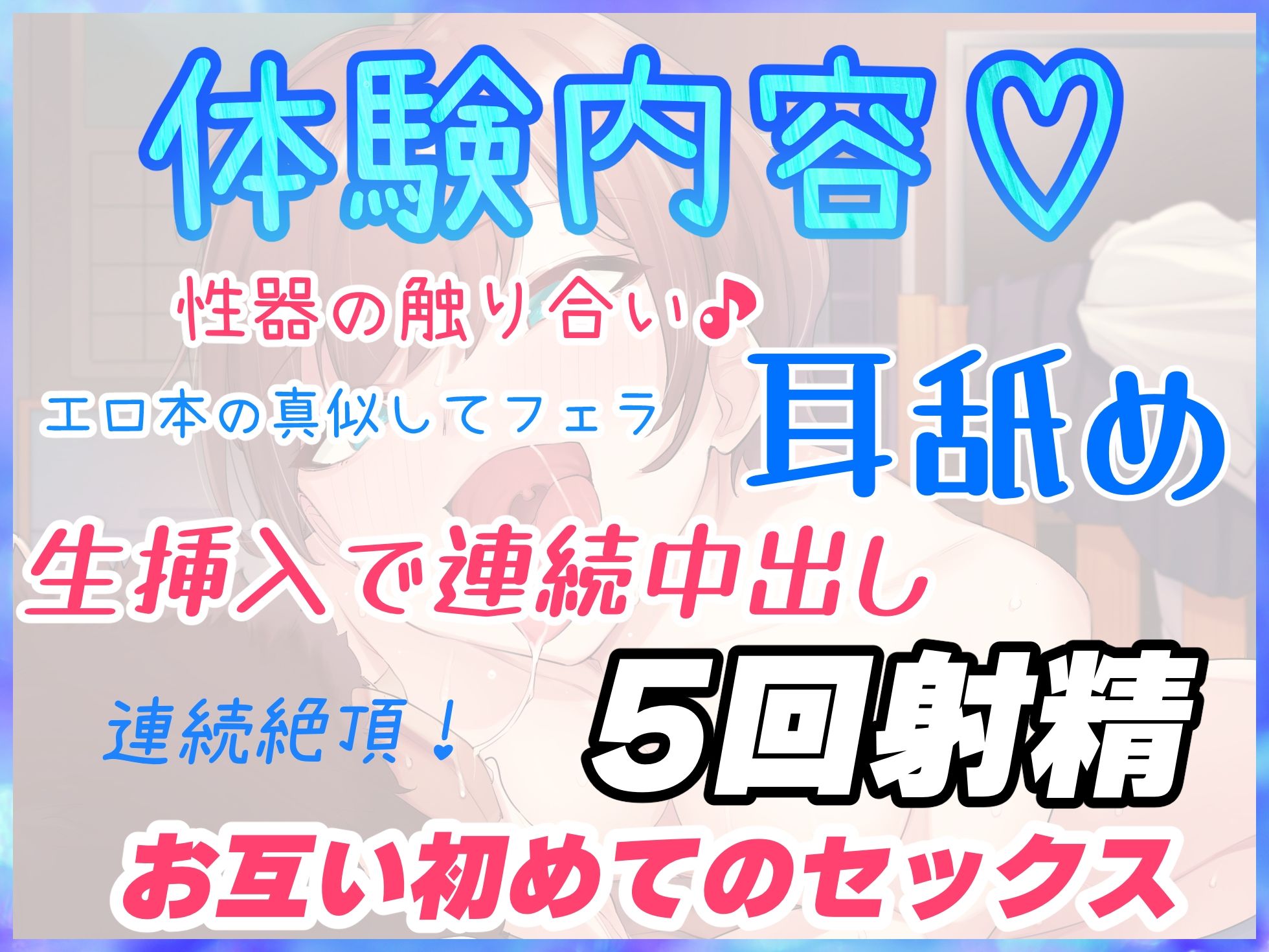 ノリの良いボーイッシュな女子が俺の部屋でエロくなる♪『エロ本見ながら真似して初エッチ編』『好き好き連呼いちゃラブ濃厚エッチ編』の2話収録【バイノーラル録音】 画像3