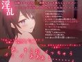 『淫乱』同棲イチャLOVE 〜朝勃ちチンポ挿入してください〜 えりなと同棲しませんか？アナタにしか見せない本当の私を見てください
