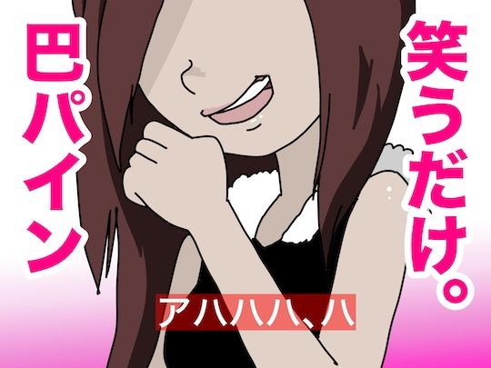 笑うだけ。巴パイン 画像1