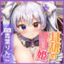 【KU100】耳舐め大好きお姫さまの生ハメ子作り生活! 〜異世界から来た者よ、わたしを孕ませて〜