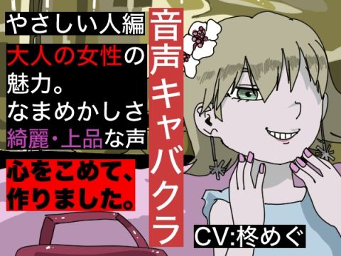 【音声キャバクラ】君のこと、褒めたげる ~ やさしい人編 ~【柊めぐ】画像no.1