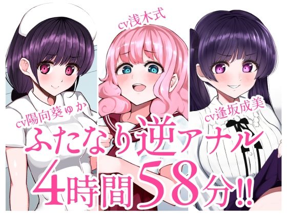 【総集編】ふたなり逆アナルでメス堕ち♪3作品まとめパックVol.1【KU100】