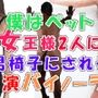 ボクは女王様の従順な椅子!〜現役女王様のM男椅子調教!そこに友達の女王様も参加して!?〜 ASMR/バイノーラル/男性受け/M男/痴女/女王様/SM/スパンキング