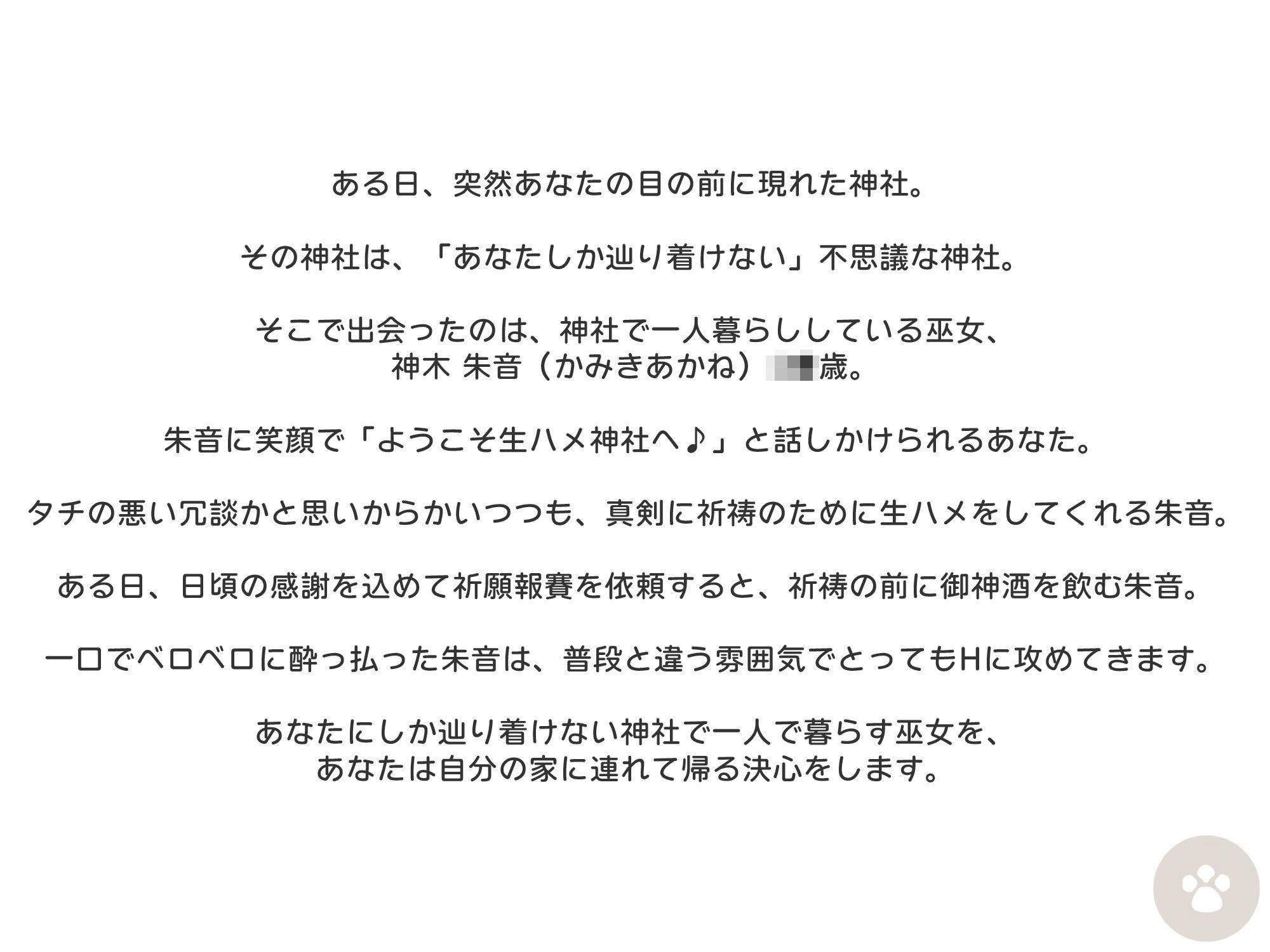 ［おほ声にゃっ］酔うとHなあなただけの巫女。Hな御神酒の効果でダウナー・メス〇キ・サキュバス変化。おほ声出してHなSEXしちゃいますが、あなたのために祈祷しますね。 画像4