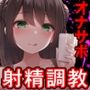 【家畜調教】ゼロ射精調教★快感射精の罰「ルーインドオーガズム8・マゾ豚へのお仕置き編」〜単発垂れ流し嘲笑Ruined orgasm〜