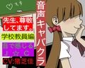 【音声キャバクラ】君のこと、褒めたげる 〜 学校教員編 〜【猪芝佳】 画像1