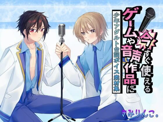 ゲームや音声作品に今すぐ使える！〜少年アダルト台詞ボイス素材集〜
