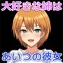 大好きなお姉ちゃんが大嫌いなアイツに唆されてエッチなコスプレイヤーになっちゃうまで〜お姉ちゃんの部屋を盗み聞き〜