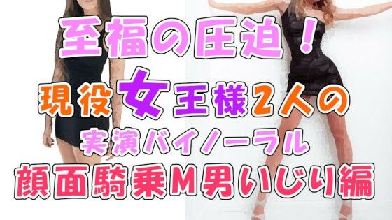 音から伝わるこの幸せな圧迫感…！実録！現役リアル女王様2人による顔面騎乗M男いじめ！Iカップおっぱいスタンプもあるよ ASMR/バイノーラル/男性受け/M男向け/痴女☆の画像