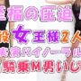 音から伝わるこの幸せな圧迫感…!実録!現役リアル女王様2人による顔面騎乗M男いじめ!Iカップおっぱいスタンプもあるよ ASMR/バイノーラル/男性受け/M男向け/痴女☆