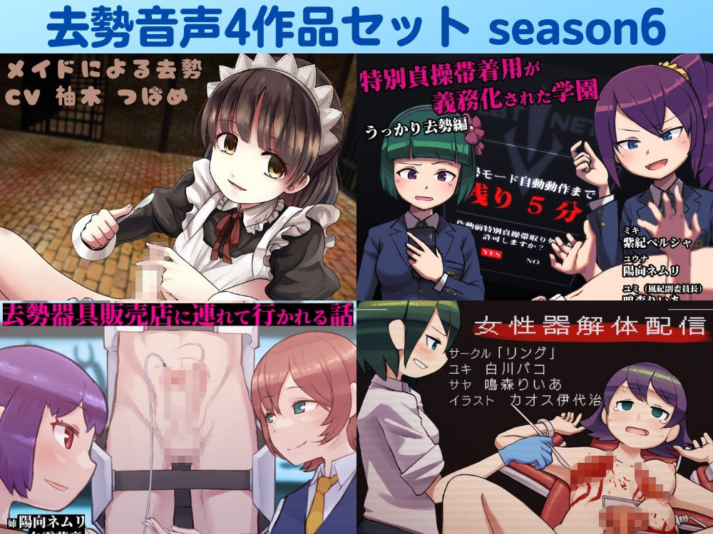 去勢音声4作品セット season6 サークル リング 画像1