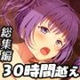 【FANZA限定!!】エモイ堂総集編_全30時間超え!!美少女といちゃらぶ音声作品てんこ盛りお祭りパック