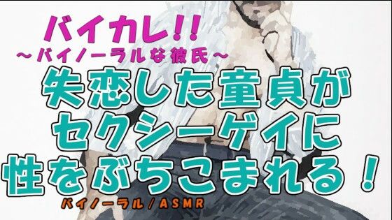 失恋した童貞がバーで知り合ったセクシーボイス男性にベッドの中で性の悦びを教えてもらう！？ ASMR/バイノーラル/男同士/ゲイ/ホモ/フェラ/言葉責め/アナル/布団