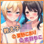 【KU100】エロかわビキニの教え子とドスケベ本能全開のラブハメエッチで甘く淫らな夏休み♪【りふれぼプレミアムシリーズ】
