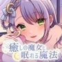 癒しの魔女と眠れる魔法