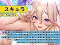 【リアル異種姦フォーリー】スキュラにねっとり愛される強●交尾性活