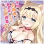 清楚ケモミミお嬢様の教育係になって恋人交尾授業！？〜初心なお嬢様とドスケベおまんこ花嫁修業〜【KU100】