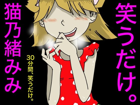 笑うだけ。猫乃緒みみ画像no.1