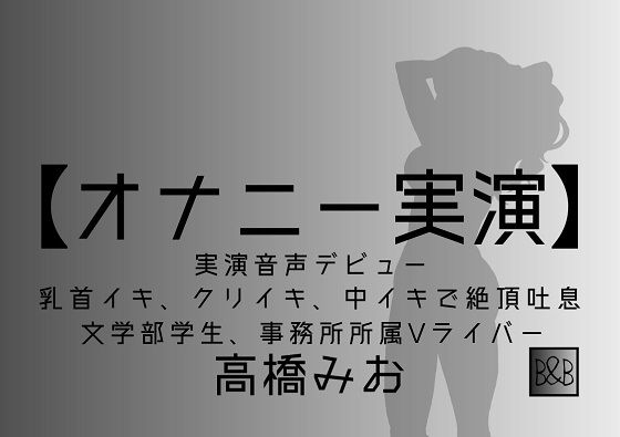 【オナニー実演】高橋みお、実演デビュー〜乳首イキ、クリイキ、中イキで絶頂吐息〜