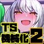 セクサロイドのふたなり改造実験 全人類機械娘化計画！？