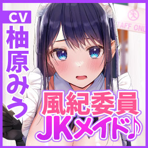 【KU100】超エロい風紀委員長の学園メイド喫茶 〜私をオカズにするなら風紀のために密着エッチして！〜 画像3