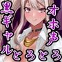 へゆぐだ〜黒ギャルJKグラドル滝奈逢理〜