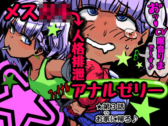 【さっくりハイ 同人】メス★★人格排泄アナルゼリー第3話 