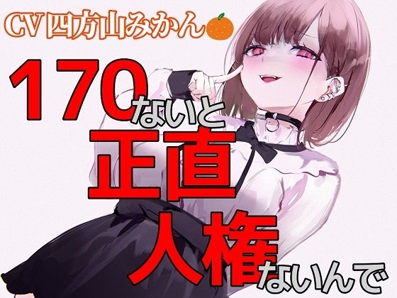 170ないと、正直人権ないんでw