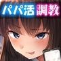 小悪魔JK様の恥辱パパ活調教 キメセクハメ撮り地獄♪