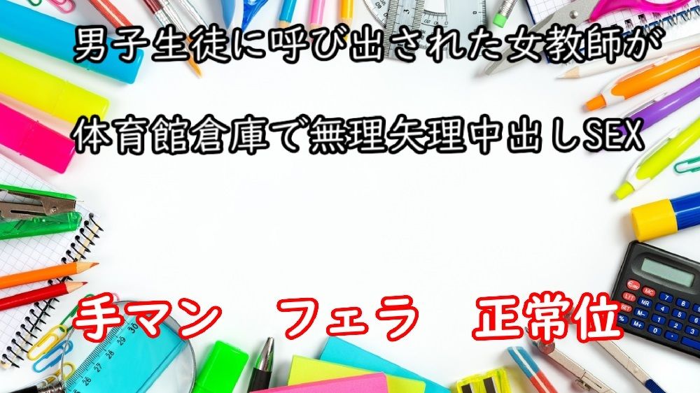 男子生徒に呼び出された女教師が体育館倉庫で無理矢理中出しSEX 画像1