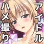 アイドルマスターベーション ハメ撮りガールズ 茜編