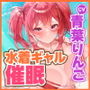 【KU100】オタ彼持ちの水着ギャルをナンパ●眠 〜ヨワヨワ彼氏を無視して簡単いいなり快楽オチ♪〜