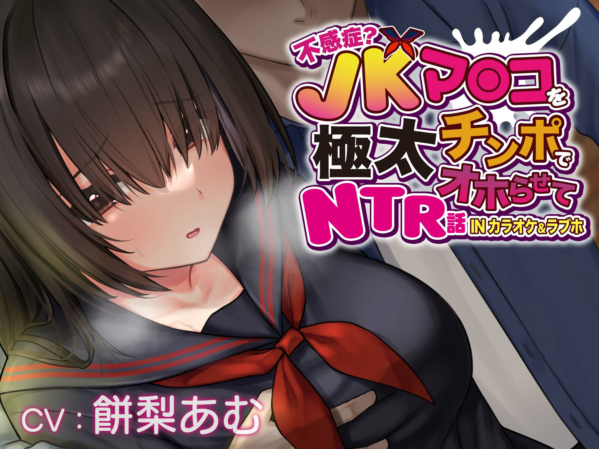 【おほ声×カラオケ×NTR】不感症JKマンコを極太チンポでオホらせてNTR話 INカラオケ＆ラブホ【Ci-enにて無料追加トラック公開中】 画像1